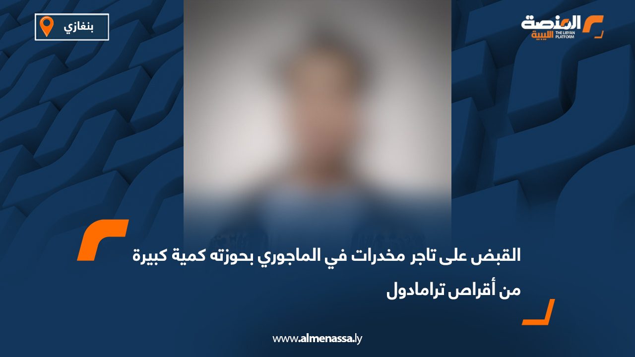 القبض على تاجر مخدرات في الماجوري بحوزته كمية كبيرة من أقراص ترامادول