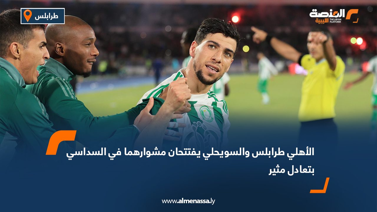 الأهلي طرابلس والسويحلي يفتتحان مشوارهما في السداسي بتعادل مثير