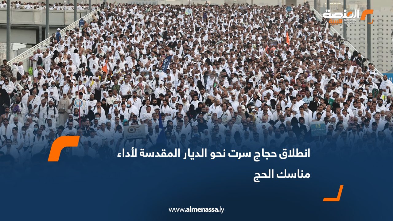 انطلاق حجاج سرت نحو الديار المقدسة لأداء مناسك الحج