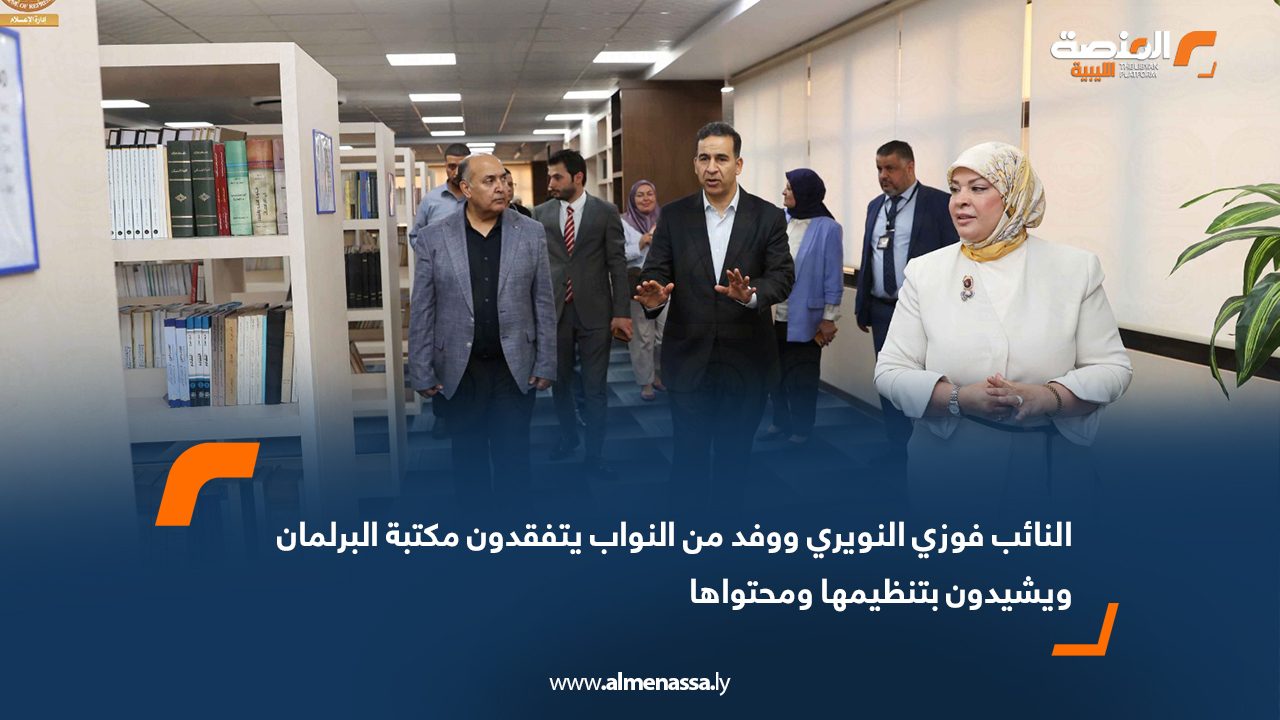 النائب فوزي النويري ووفد من النواب يتفقدون مكتبة البرلمان ويشيدون بتنظيمها ومحتواها