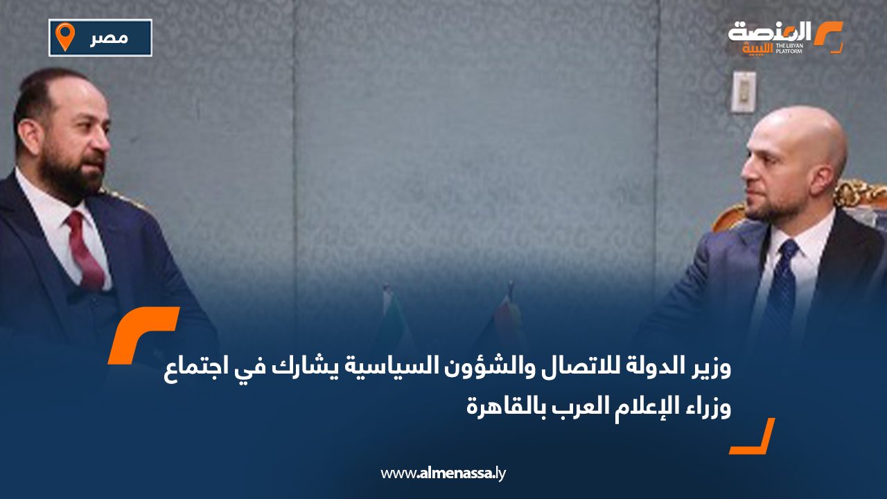 وزير الدولة للاتصال والشؤون السياسية يشارك في اجتماع وزراء الإعلام العرب بالقاهرة