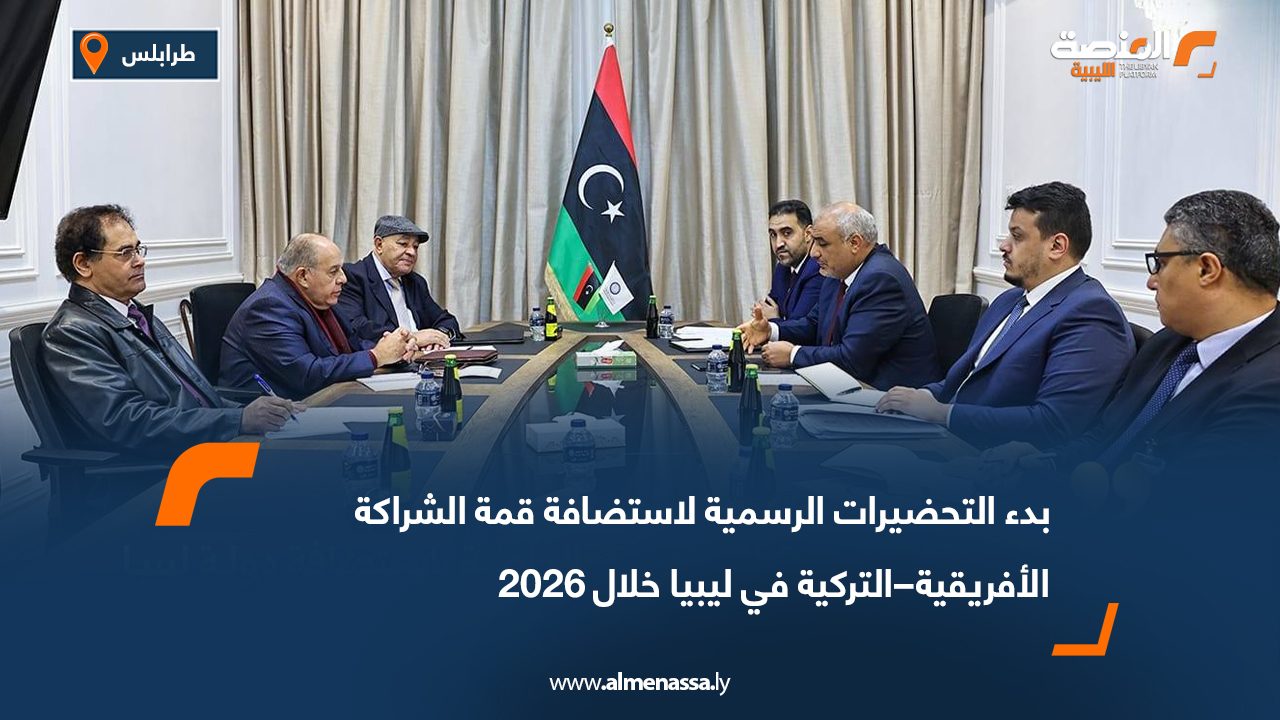 بدء التحضيرات الرسمية لاستضافة قمة الشراكة الأفريقية–التركية في ليبيا خلال 2026