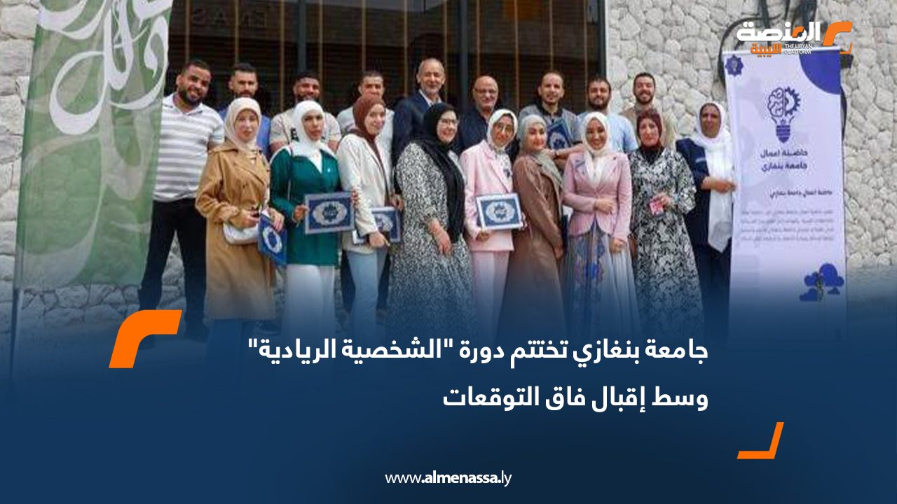 جامعة بنغازي تختتم دورة "الشخصية الريادية" وسط إقبال فاق التوقعات