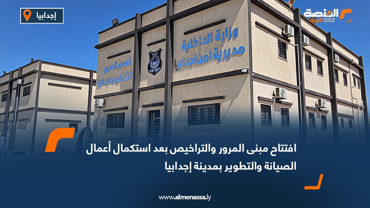 افتتاح مبنى المرور والتراخيص بعد استكمال أعمال الصيانة والتطوير بمدينة إجدابيا