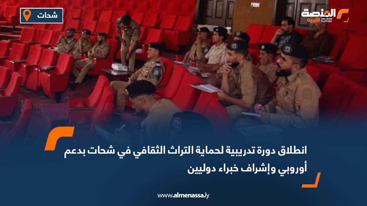 انطلاق دورة تدريبية لحماية التراث الثقافي في شحات بدعم أوروبي وإشراف خبراء دوليين