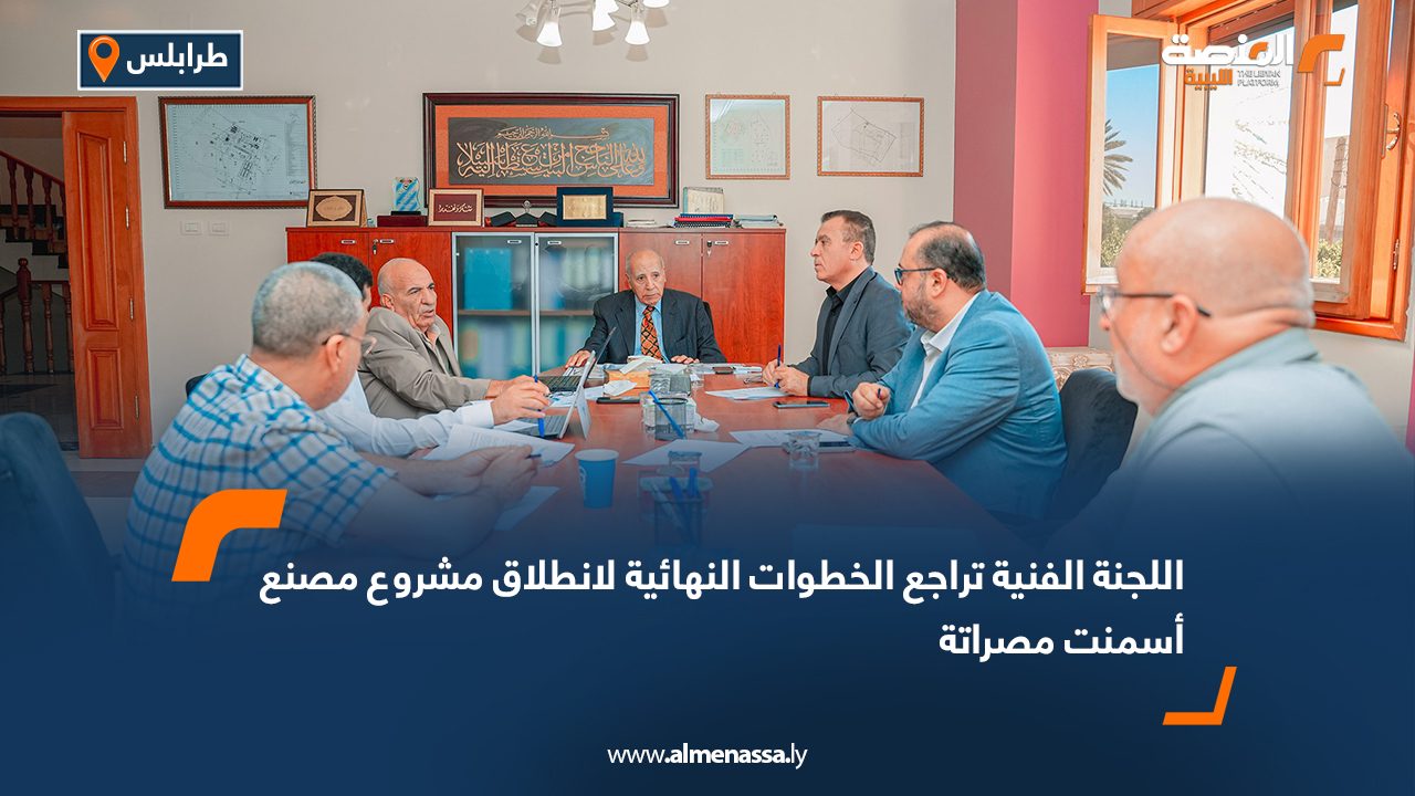 اللجنة الفنية تراجع الخطوات النهائية لانطلاق مشروع مصنع أسمنت مصراتة