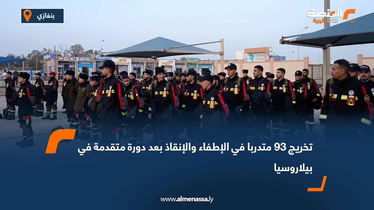 تخريج 93 متدربا في الإطفاء والإنقاذ بعد دورة متقدمة في بيلاروسيا