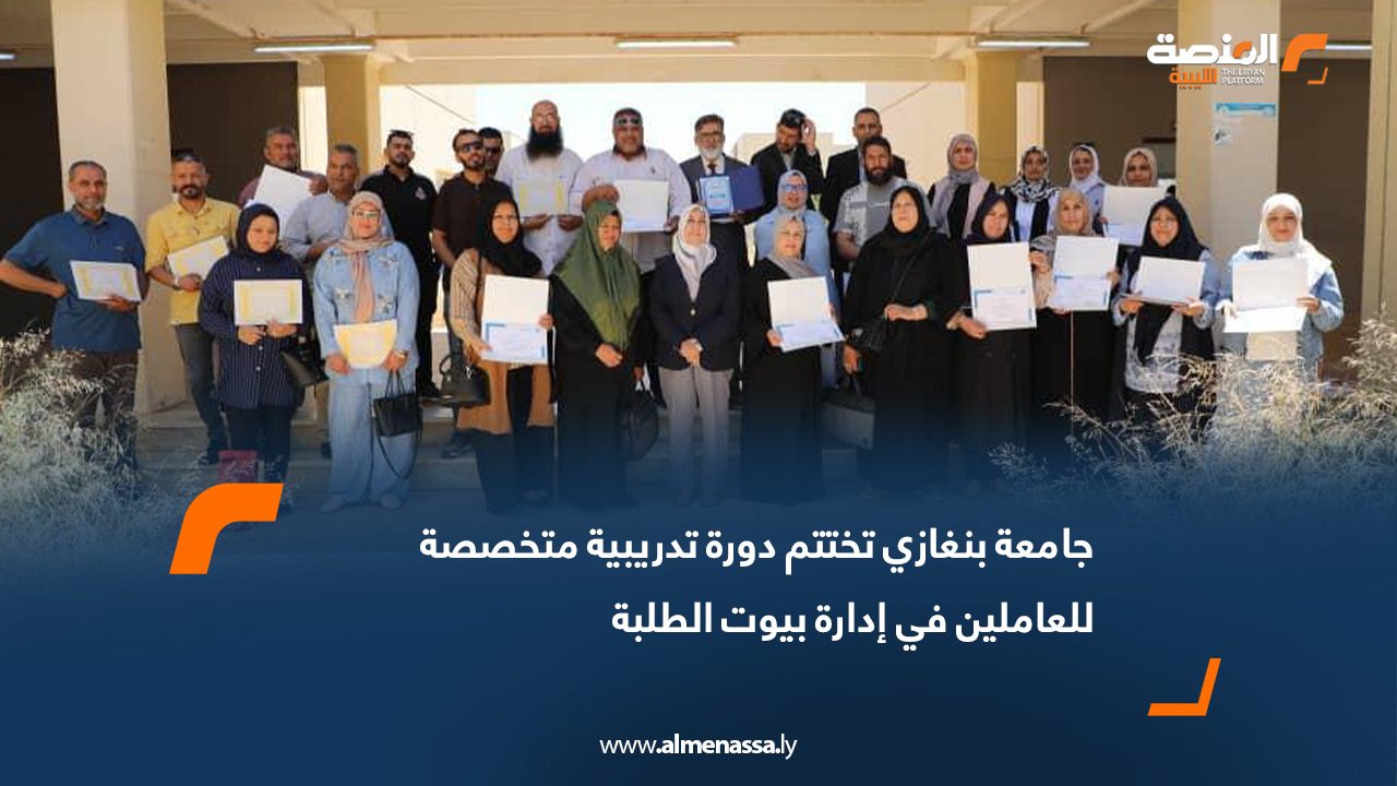 جامعة بنغازي تختتم دورة تدريبية متخصصة للعاملين في إدارة بيوت الطلبة