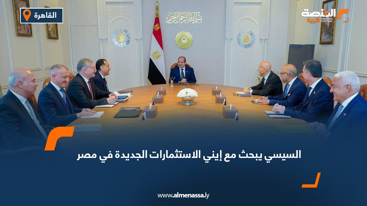السيسي يبحث مع إيني الاستثمارات الجديدة في مصر