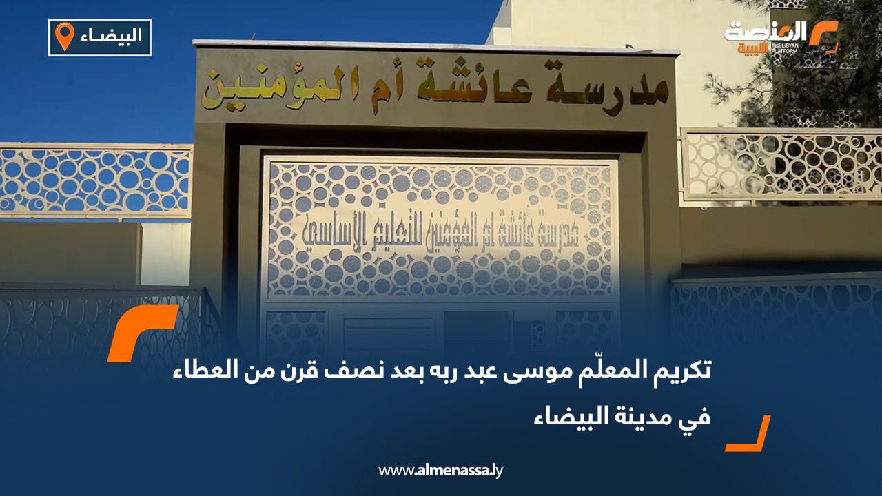 تكريم المعلّم موسى عبد ربه بعد نصف قرن من العطاء في مدينة البيضاء