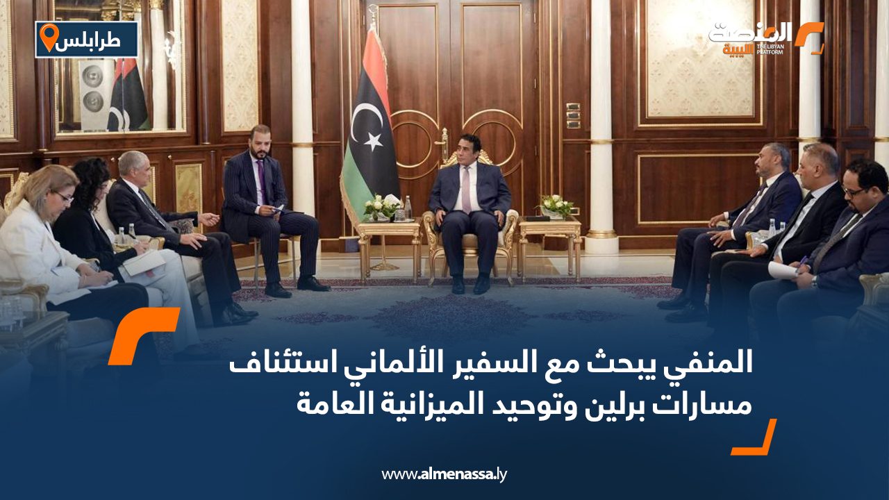 المنفي يبحث مع السفير الألماني استئناف مسارات برلين وتوحيد الميزانية العامة