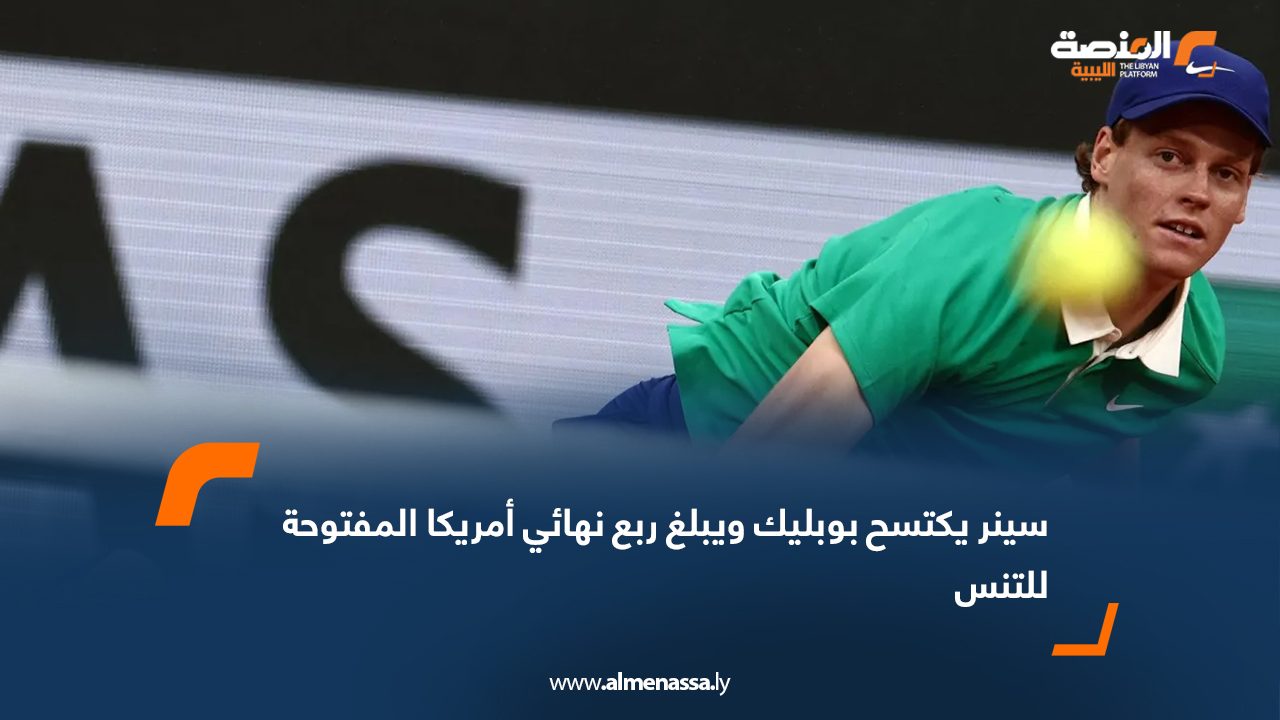 سينر يكتسح بوبليك ويبلغ ربع نهائي أمريكا المفتوحة للتنس