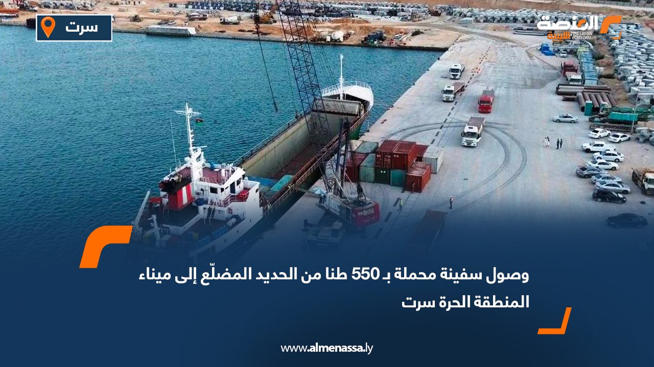 وصول سفينة محملة بـ 550 طنا من الحديد المضلّع إلى ميناء المنطقة الحرة سرت