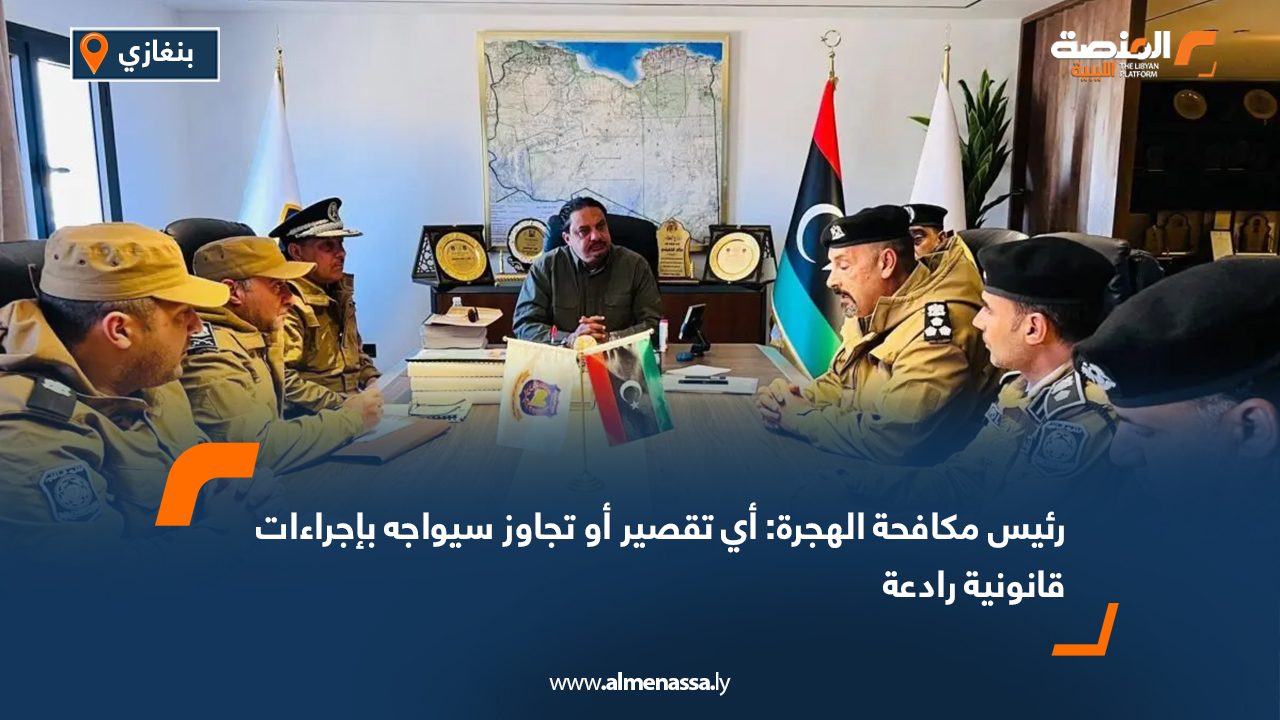 رئيس مكافحة الهجرة: أي تقصير أو تجاوز سيواجه بإجراءات قانونية رادعة