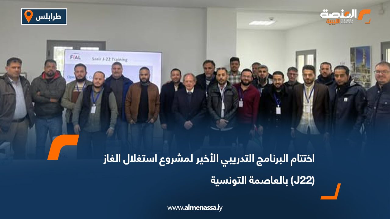 اختتام البرنامج التدريبي الأخير لمشروع استغلال الغاز (J22) بالعاصمة التونسية