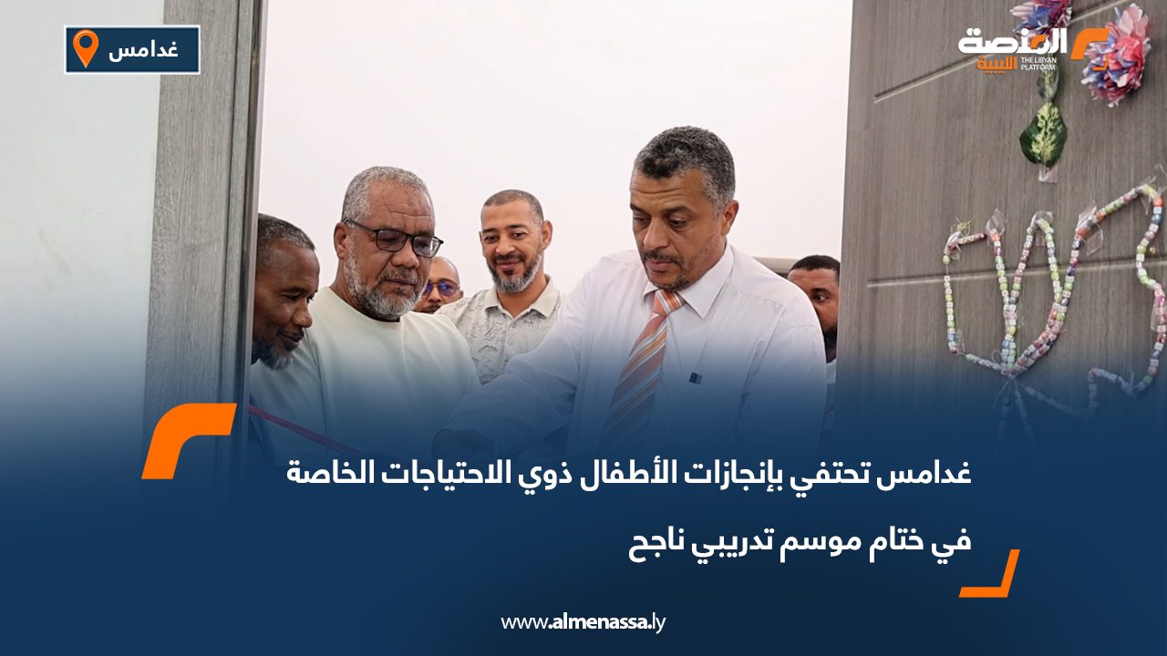 غدامس تحتفي بإنجازات الأطفال ذوي الاحتياجات الخاصة في ختام موسم تدريبي ناجح