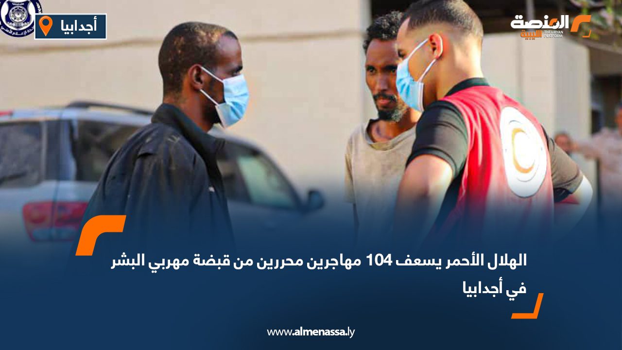 الهلال الأحمر يسعف 104 مهاجرين محررين من قبضة مهربي البشر في أجدابيا