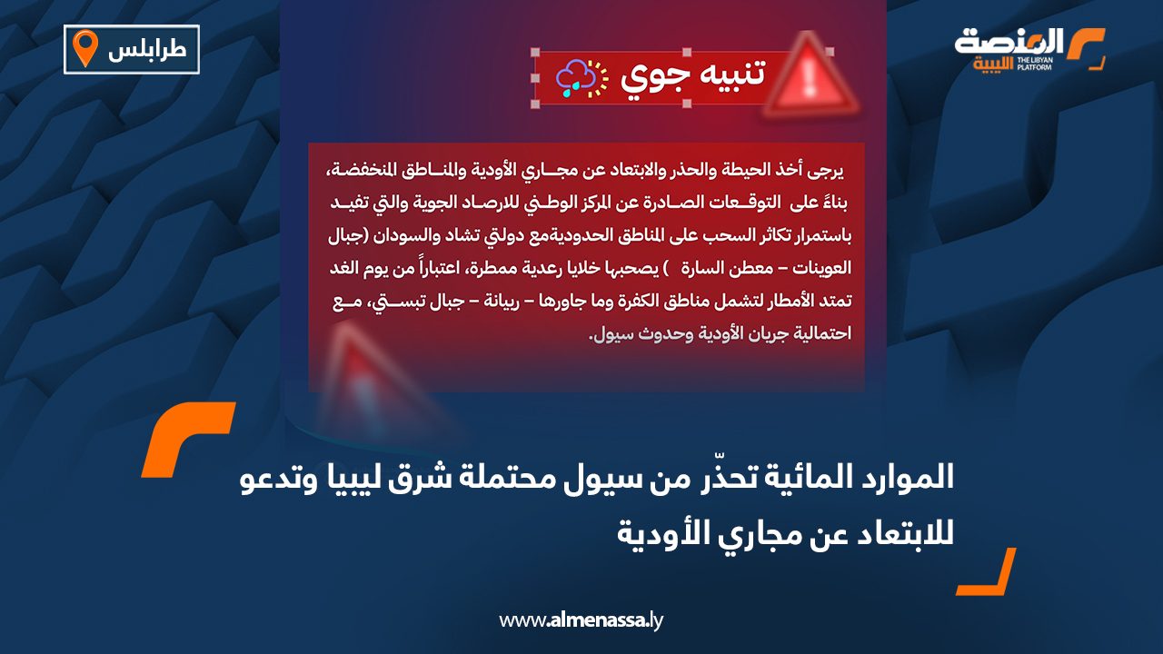 الموارد المائية تحذّر من سيول محتملة شرق ليبيا وتدعو للابتعاد عن مجاري الأودية