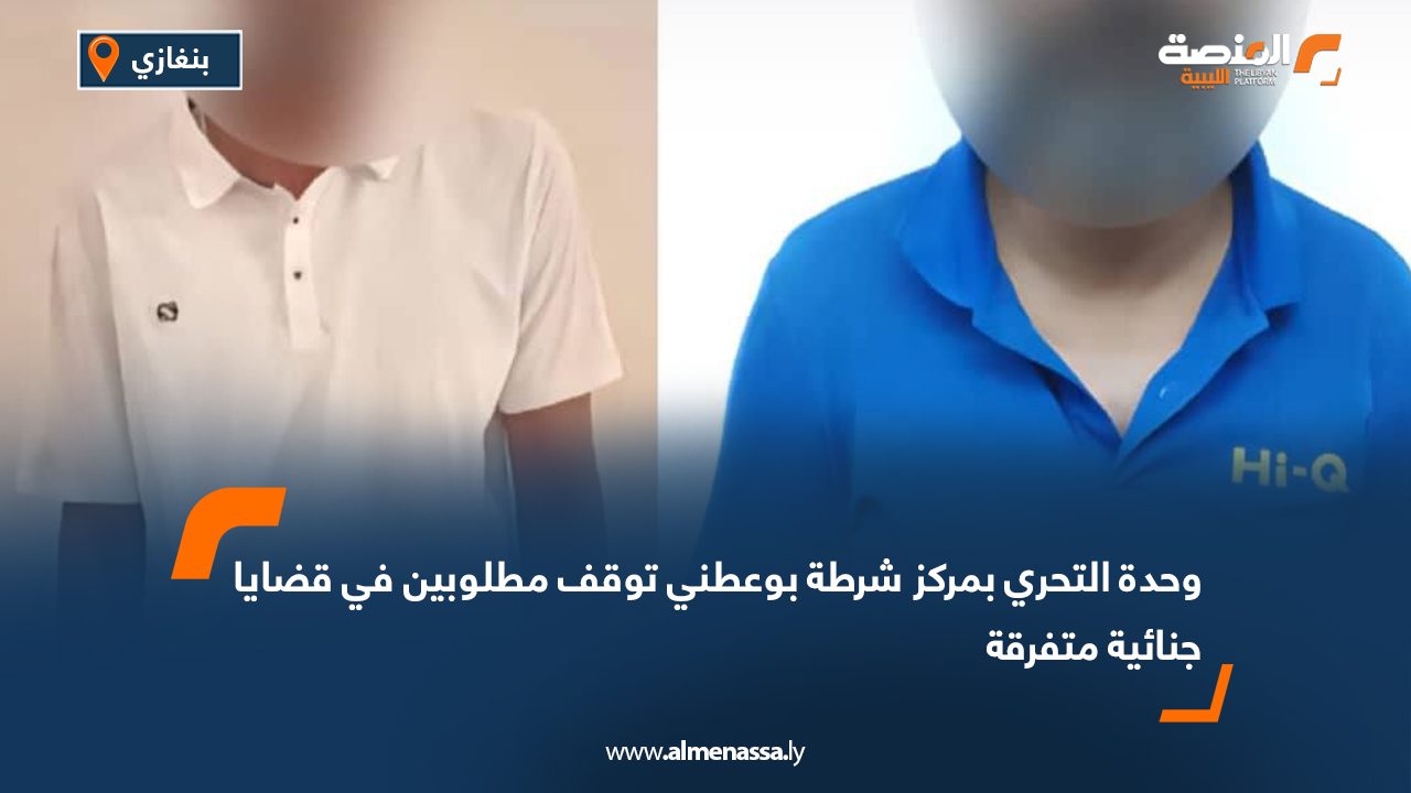 وحدة التحري بمركز شرطة بوعطني توقف مطلوبين في قضايا جنائية متفرقة