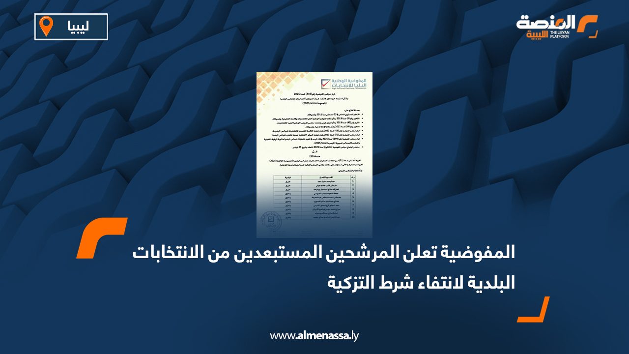 المفوضية تعلن المرشحين المستبعدين من الانتخابات البلدية لانتفاء شرط التزكية