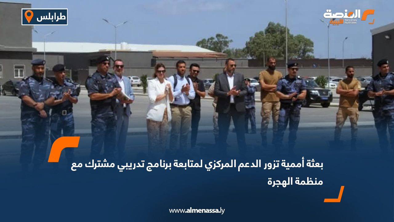 بعثة أممية تزور الدعم المركزي لمتابعة برنامج تدريبي مشترك مع منظمة الهجرة