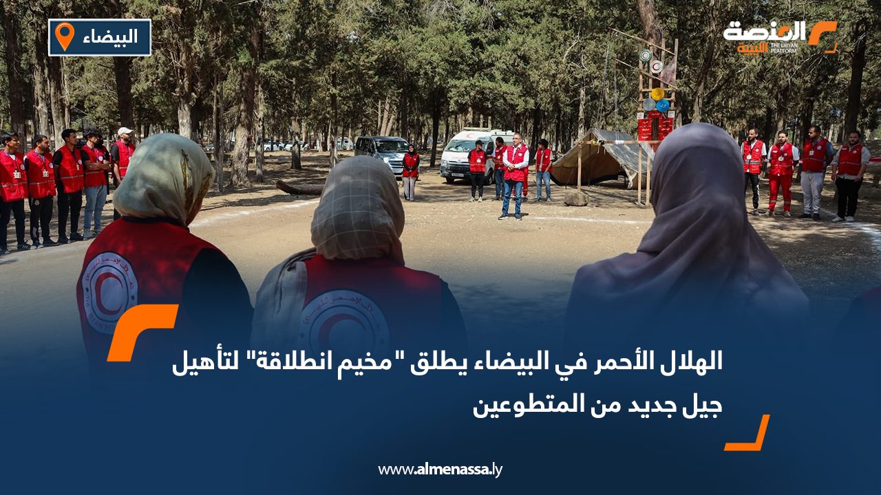 الهلال الأحمر في البيضاء يطلق "مخيم انطلاقة" لتأهيل جيل جديد من المتطوعين