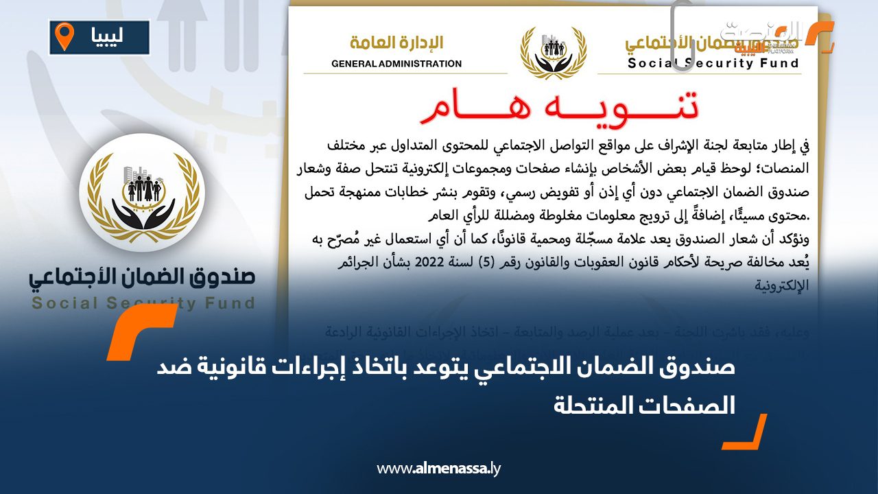 صندوق الضمان الاجتماعي يتوعد باتخاذ إجراءات قانونية ضد الصفحات المنتحلة