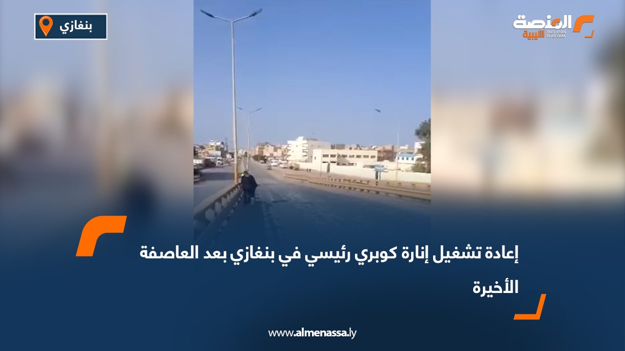 إعادة تشغيل إنارة كوبري رئيسي في بنغازي بعد العاصفة الأخيرة