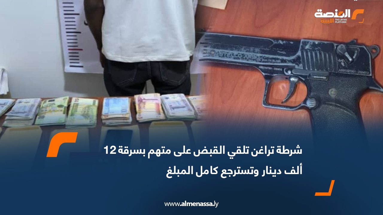 شرطة تراغن تلقي القبض على متهم بسرقة 12 ألف دينار وتسترجع كامل المبلغ