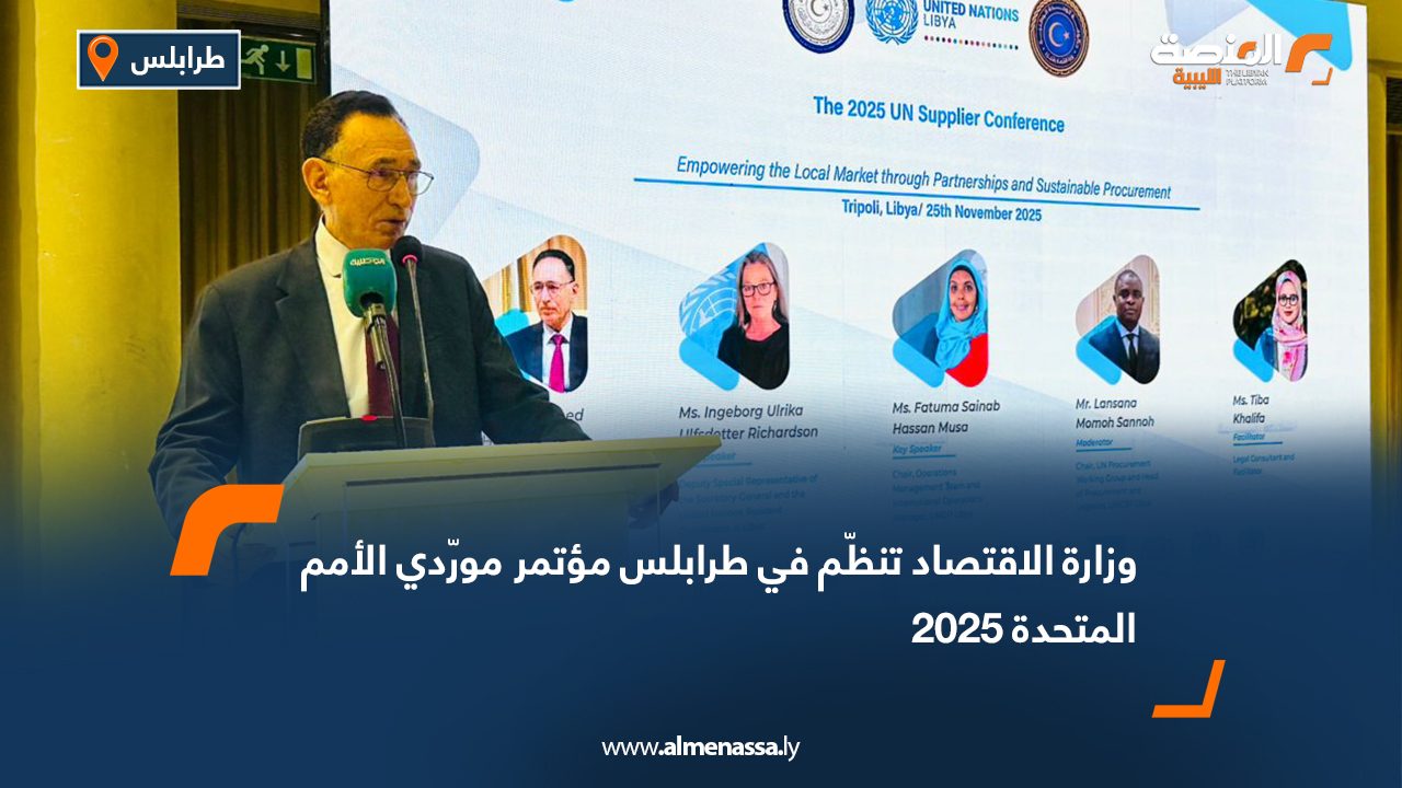وزارة الاقتصاد تنظّم في طرابلس مؤتمر مورّدي الأمم المتحدة 2025