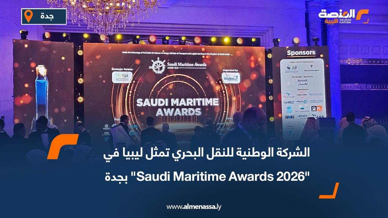 الشركة الوطنية للنقل البحري تمثل ليبيا في "Saudi Maritime Awards 2026" بجدة