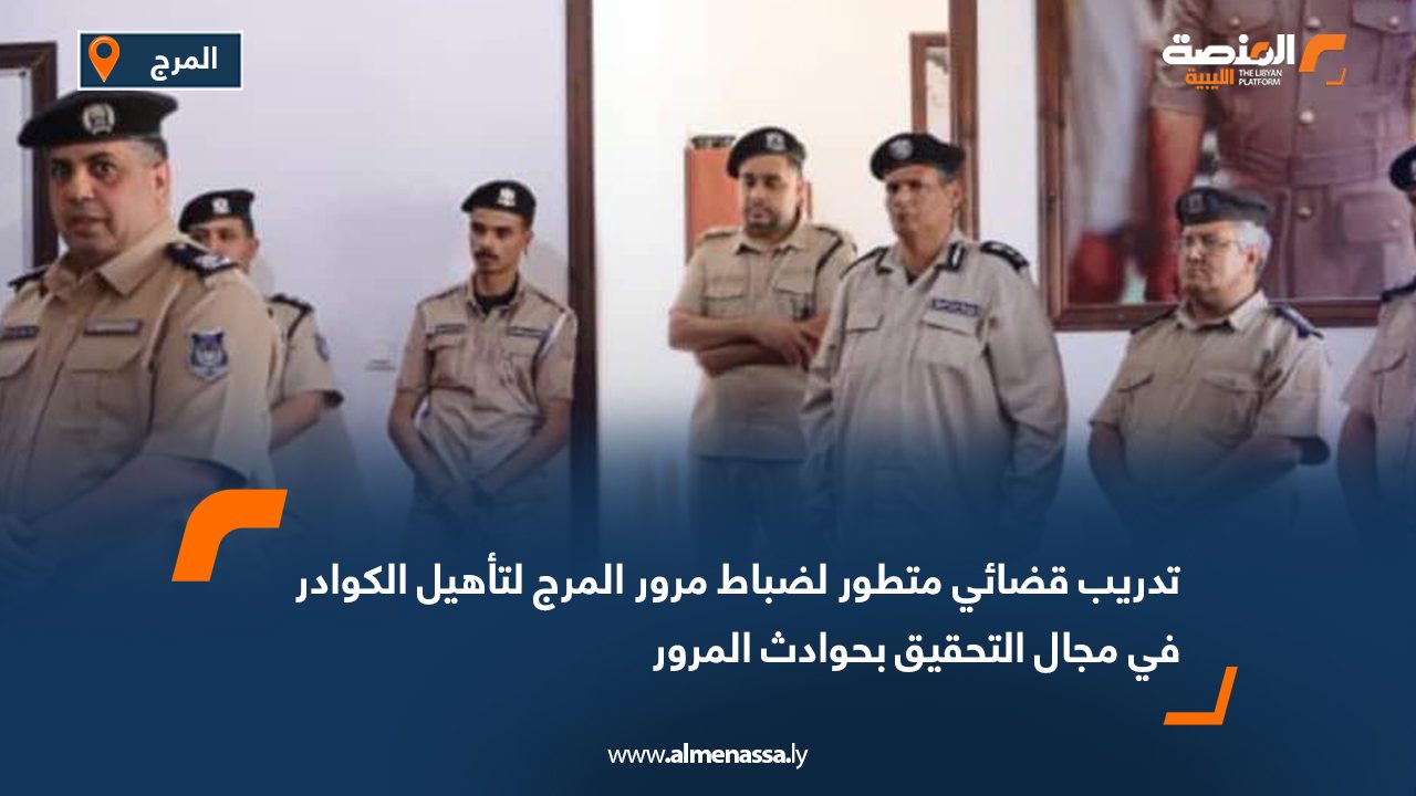 تدريب قضائي متطور لضباط مرور المرج لتأهيل الكوادر في مجال التحقيق بحوادث المرور