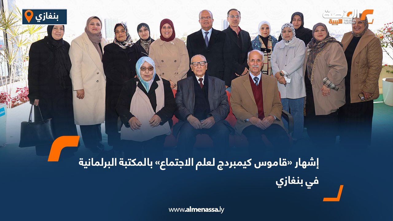 إشهار «قاموس كيمبردج لعلم الاجتماع» بالمكتبة البرلمانية في بنغازي