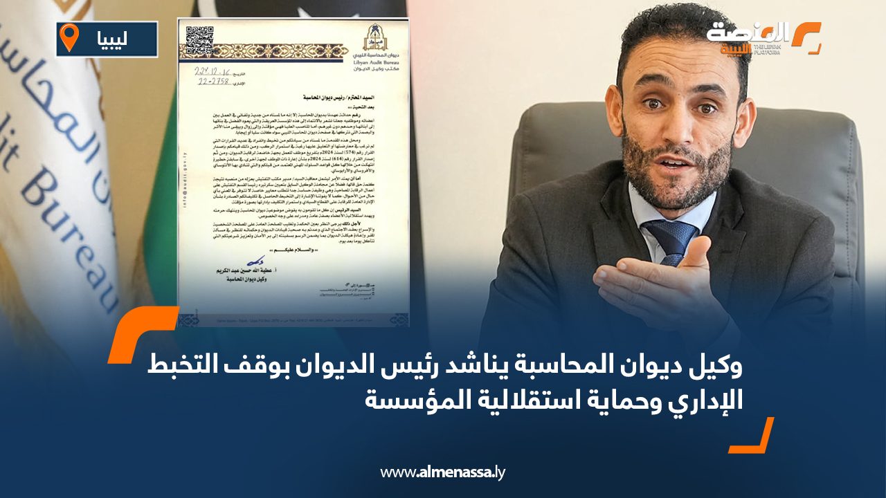 وكيل ديوان المحاسبة يناشد رئيس الديوان بوقف التخبط الإداري وحماية استقلالية المؤسسة