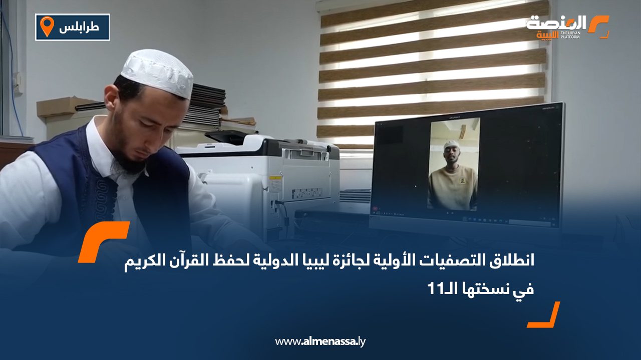 انطلاق التصفيات الأولية لجائزة ليبيا الدولية لحفظ القرآن الكريم في نسختها الـ11