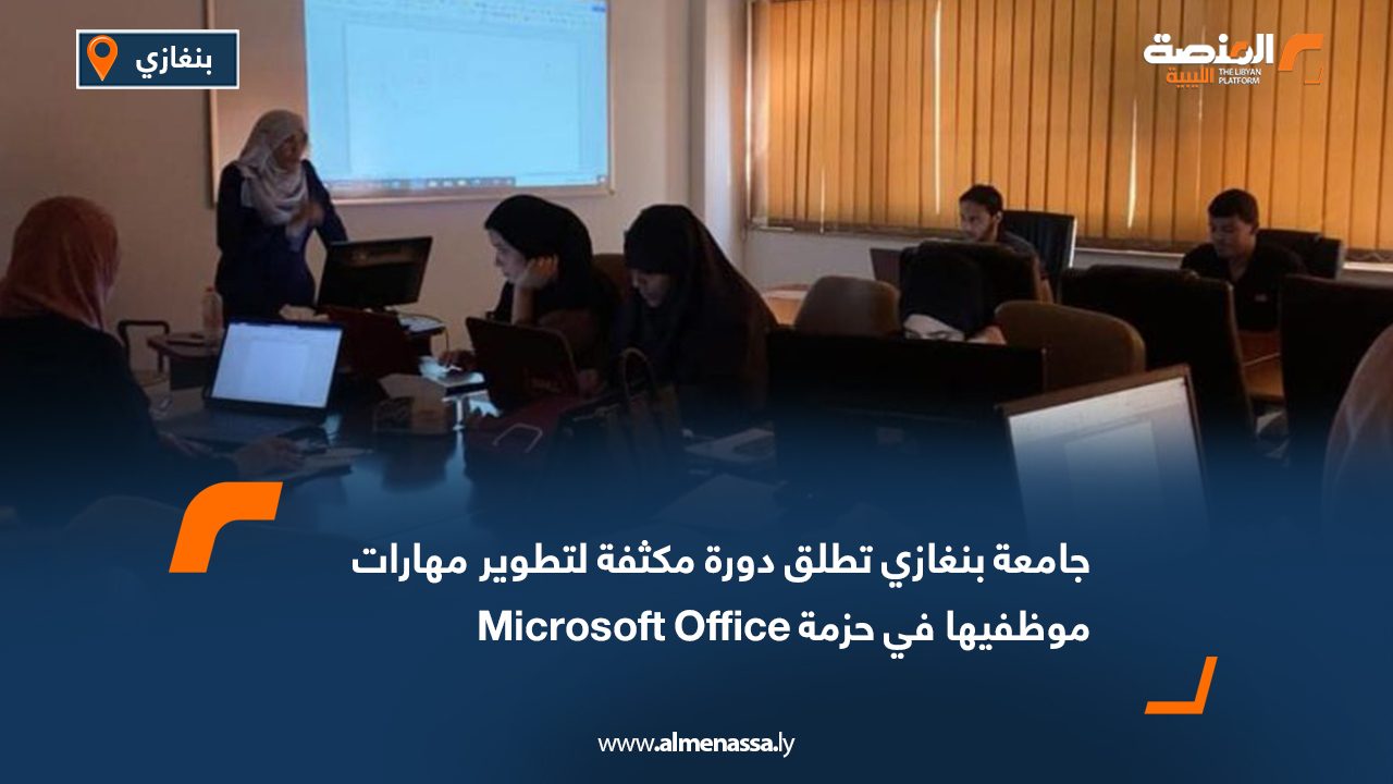 جامعة بنغازي تطلق دورة مكثفة لتطوير مهارات موظفيها في حزمة Microsoft Office