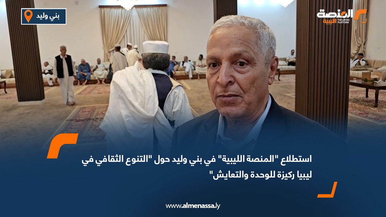 استطلاع "المنصة الليبية" في بني وليد حول "التنوع الثقافي في ليبيا ركيزة للوحدة والتعايش"