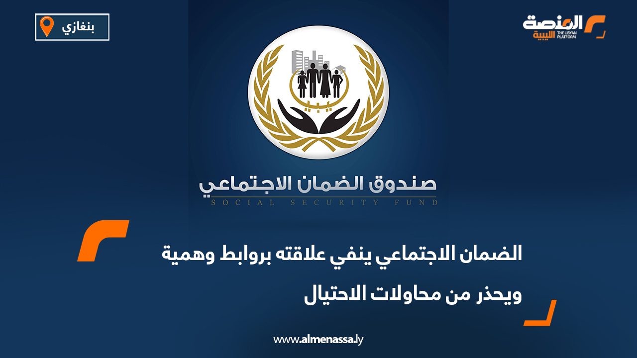 الضمان الاجتماعي ينفي علاقته بروابط وهمية ويحذر من محاولات الاحتيال