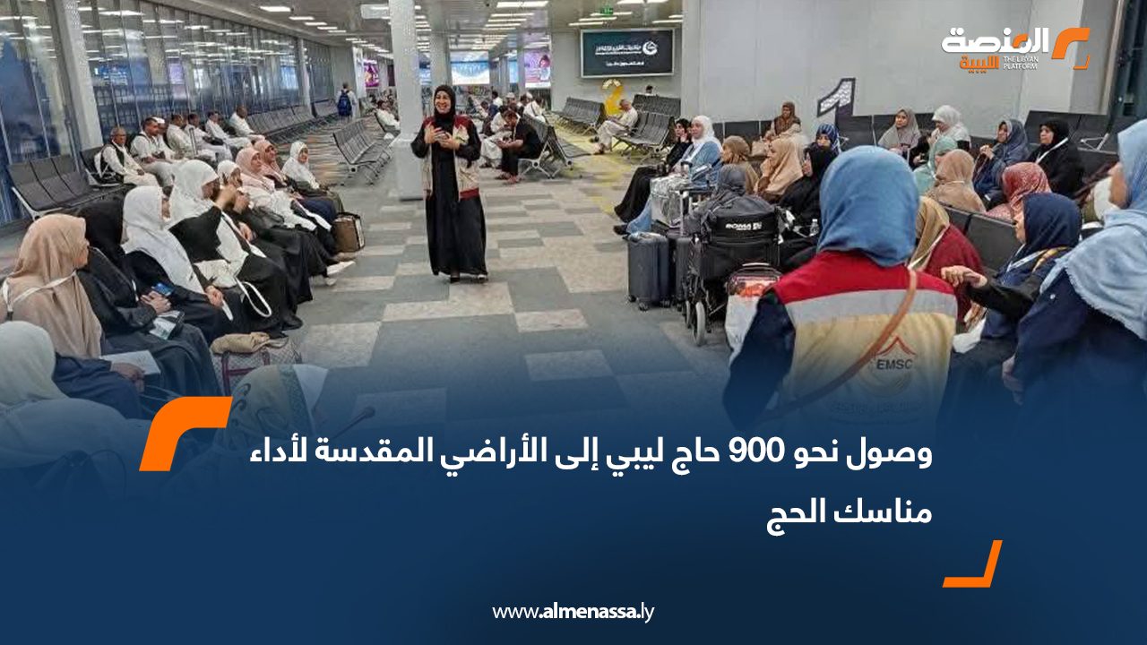 وصول نحو 900 حاج ليبي إلى الأراضي المقدسة لأداء مناسك الحج