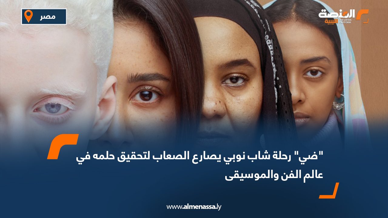 "ضي" رحلة شاب نوبي يصارع الصعاب لتحقيق حلمه في عالم الفن والموسيقى