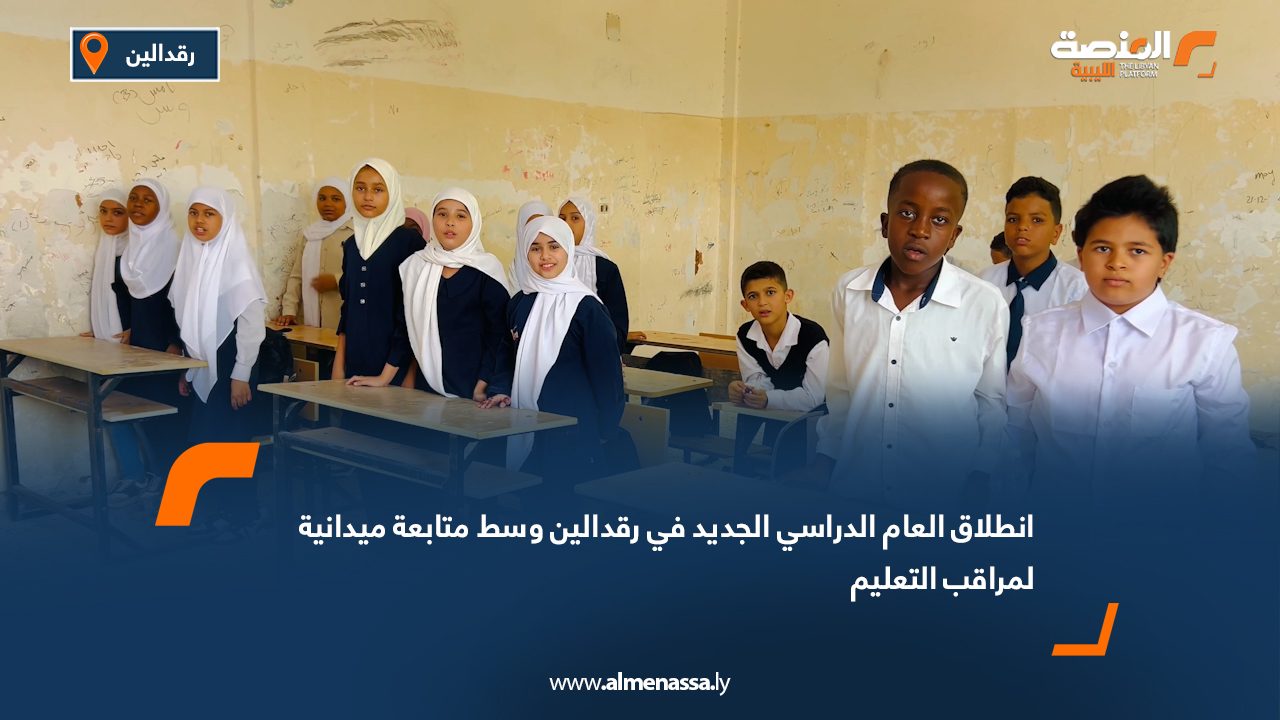 انطلاق العام الدراسي الجديد في رقدالين وسط متابعة ميدانية لمراقب التعليم