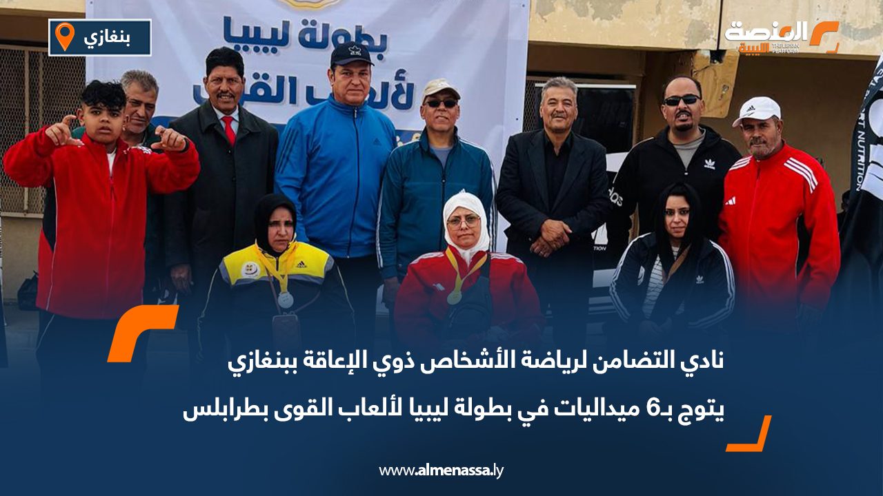 نادي التضامن لرياضة الأشخاص ذوي الإعاقة ببنغازي يتوج بـ6 ميداليات في بطولة ليبيا لألعاب القوى بطرابلس