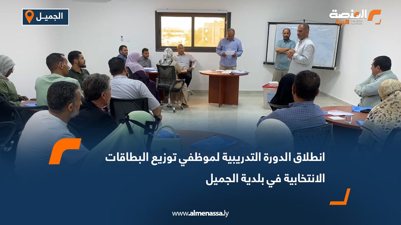 انطلاق الدورة التدريبية لموظفي توزيع البطاقات الانتخابية في بلدية الجميل