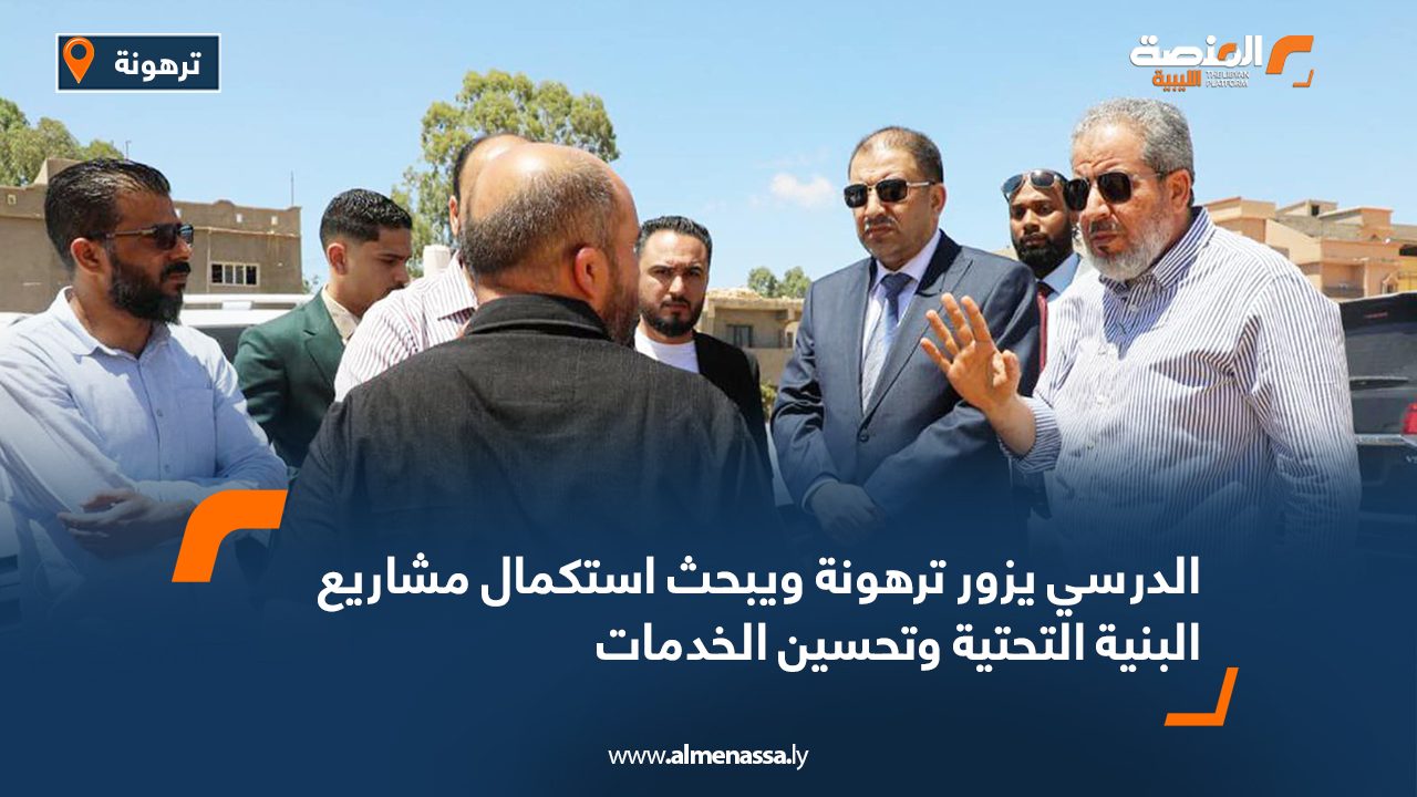الدرسي يزور ترهونة ويبحث استكمال مشاريع البنية التحتية وتحسين الخدمات