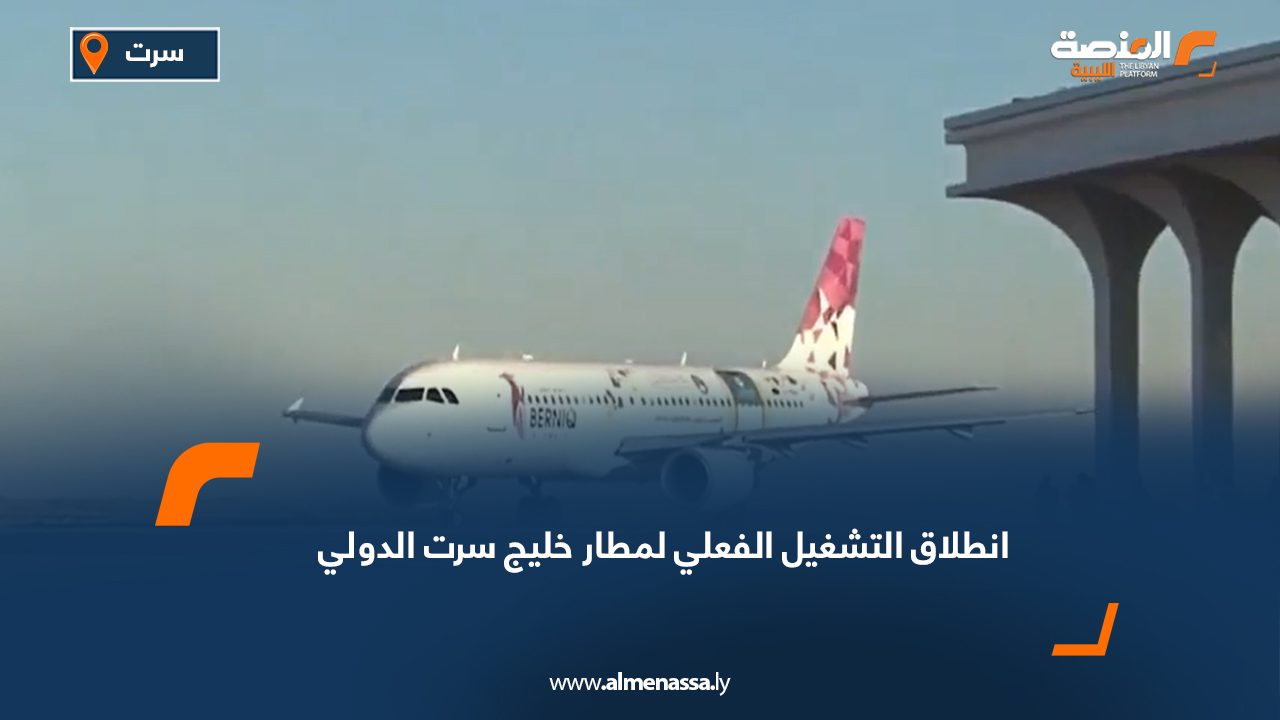 انطلاق التشغيل الفعلي لمطار خليج سرت الدولي