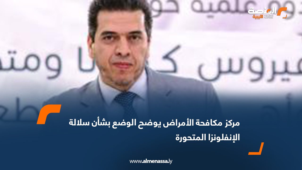 مركز مكافحة الأمراض يوضح الوضع بشأن سلالة الإنفلونزا المتحورة