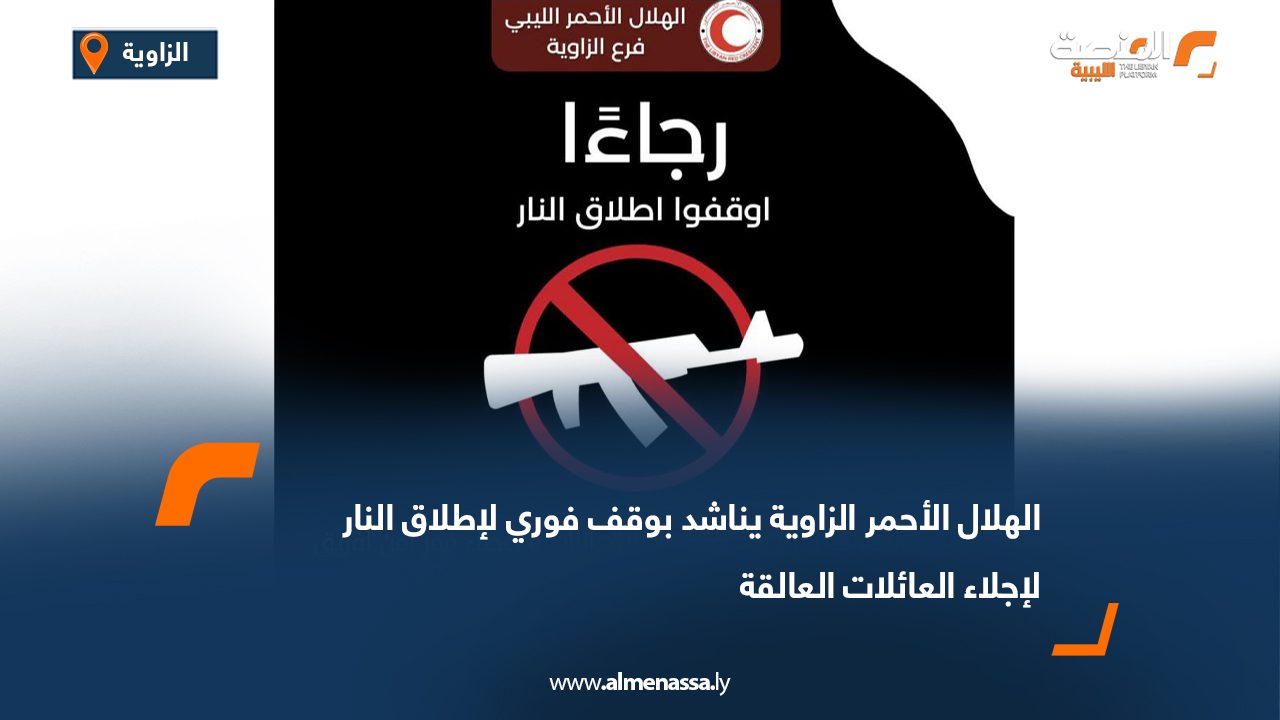 الهلال الأحمر الزاوية يناشد بوقف فوري لإطلاق النار لإجلاء العائلات العالقة