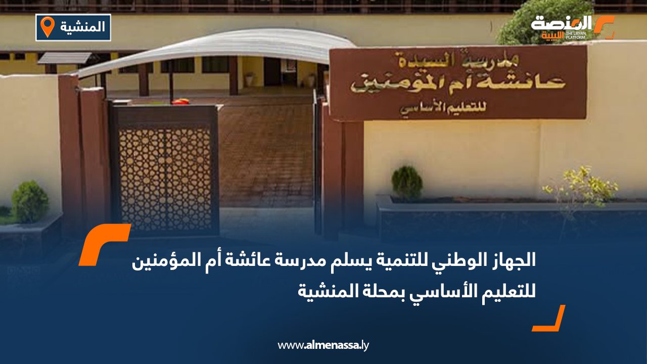 الجهاز الوطني للتنمية يسلم مدرسة عائشة أم المؤمنين للتعليم الأساسي بمحلة المنشية