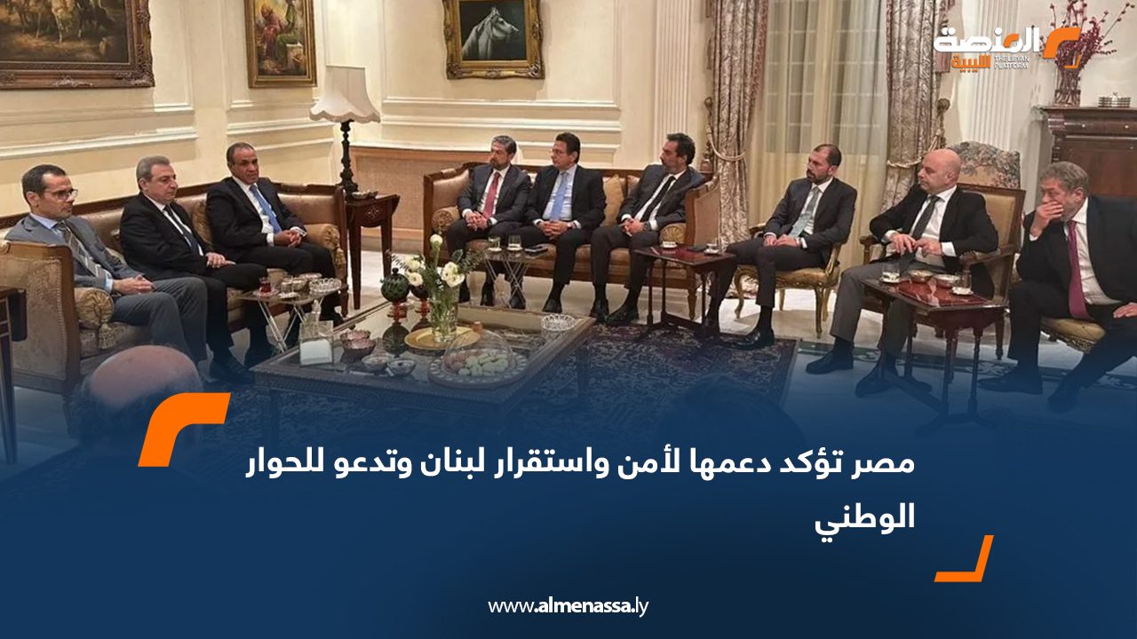 مصر تؤكد دعمها لأمن واستقرار لبنان وتدعو للحوار الوطني
