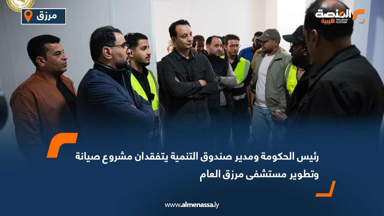 رئيس الحكومة ومدير صندوق التنمية يتفقدان مشروع صيانة وتطوير مستشفى مرزق العام